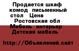 Продается шкаф, комод, письменный стол › Цена ­ 10 000 - Ростовская обл. Мебель, интерьер » Детская мебель   